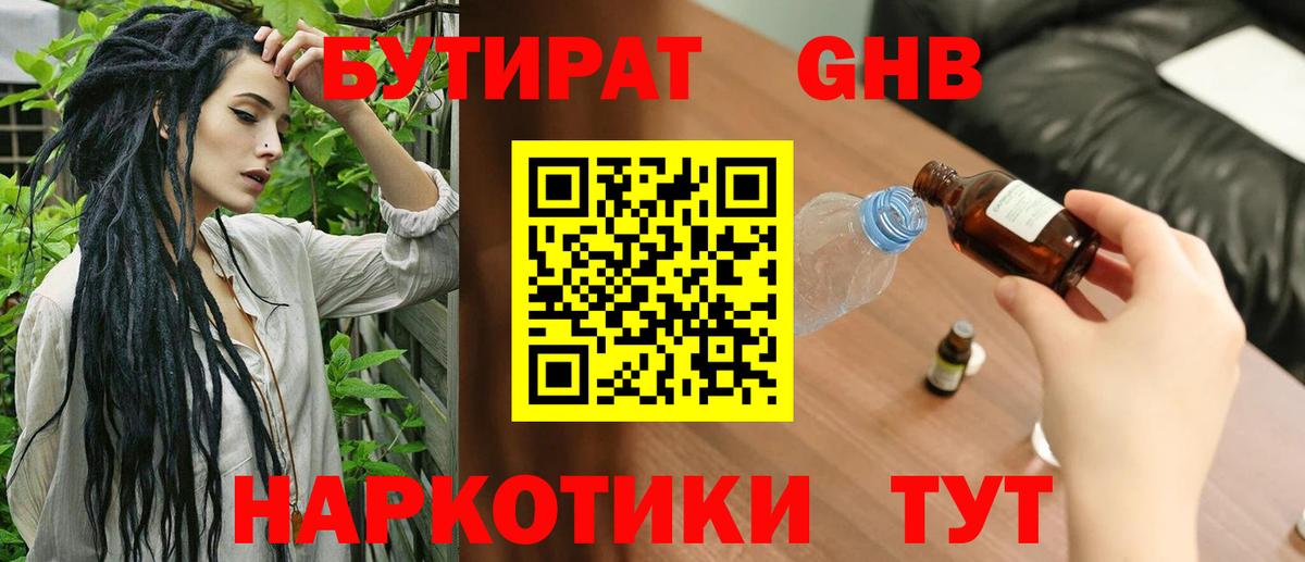 БУТИРАТ оксибутират  Вход с VPN  Абакан 